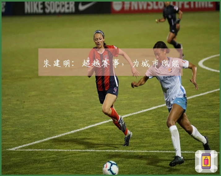 朱建明：超越赛事，为城市赋能