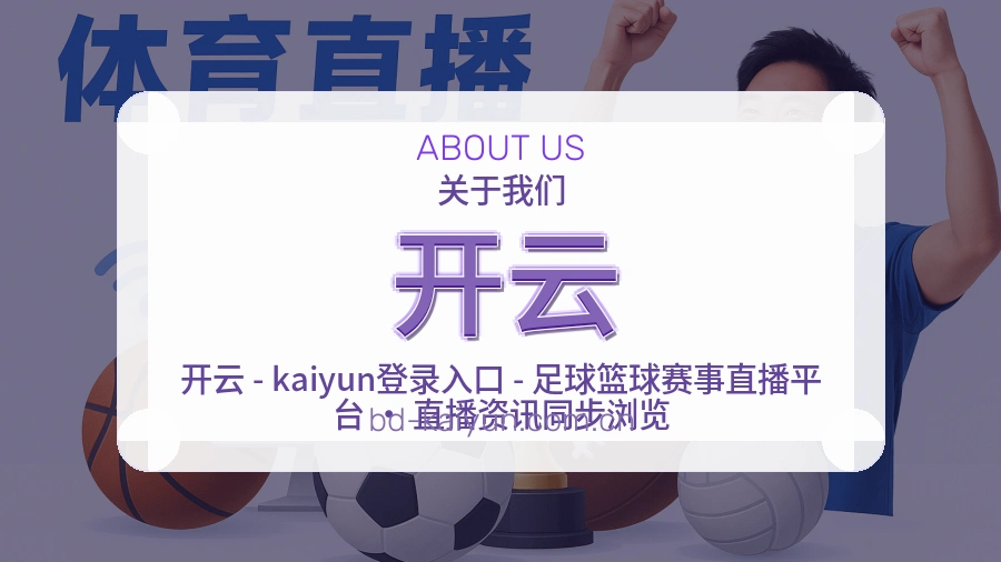 开云关于我们